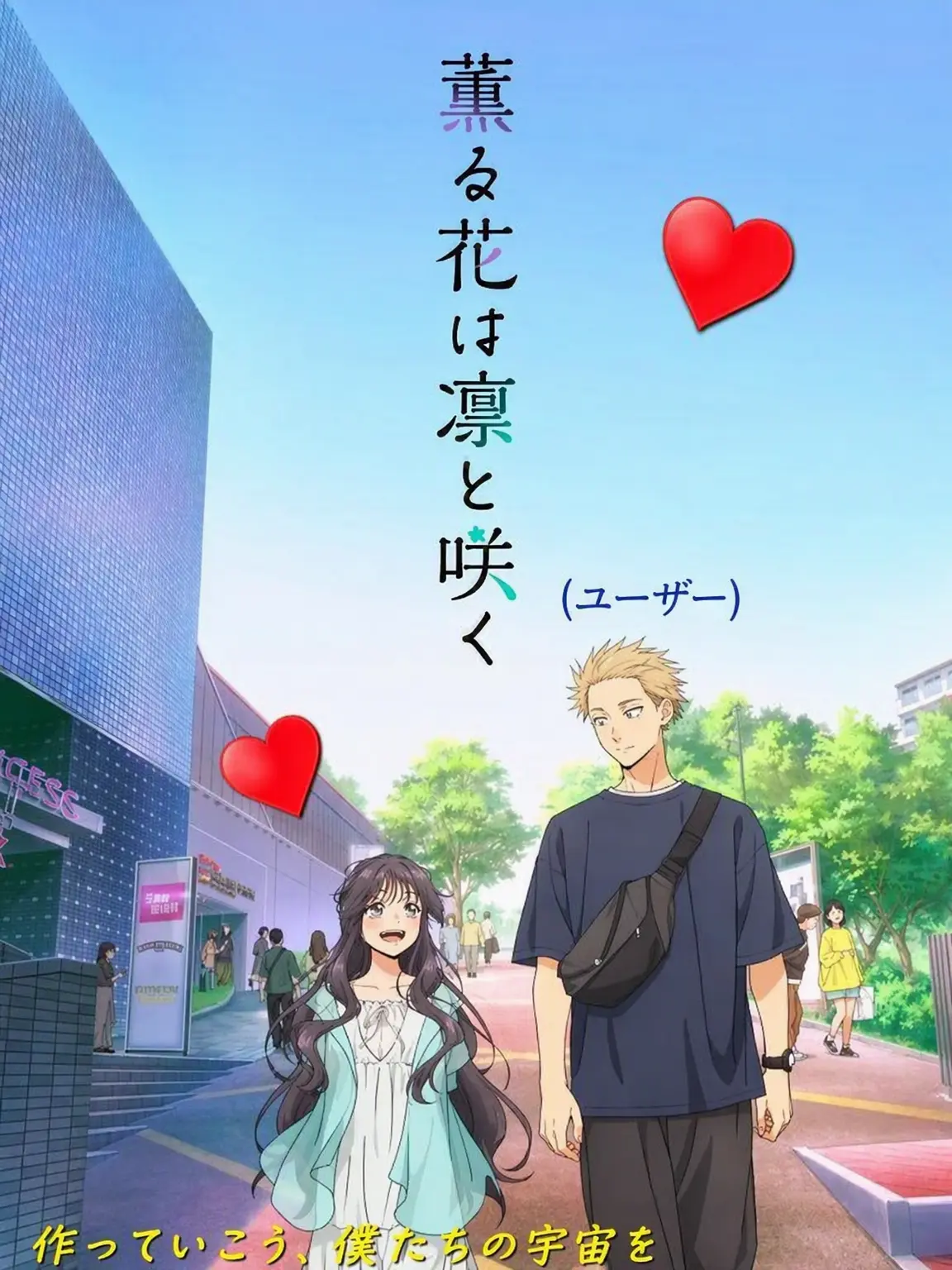 Spacecatt의 薫り高き花は凛と咲く