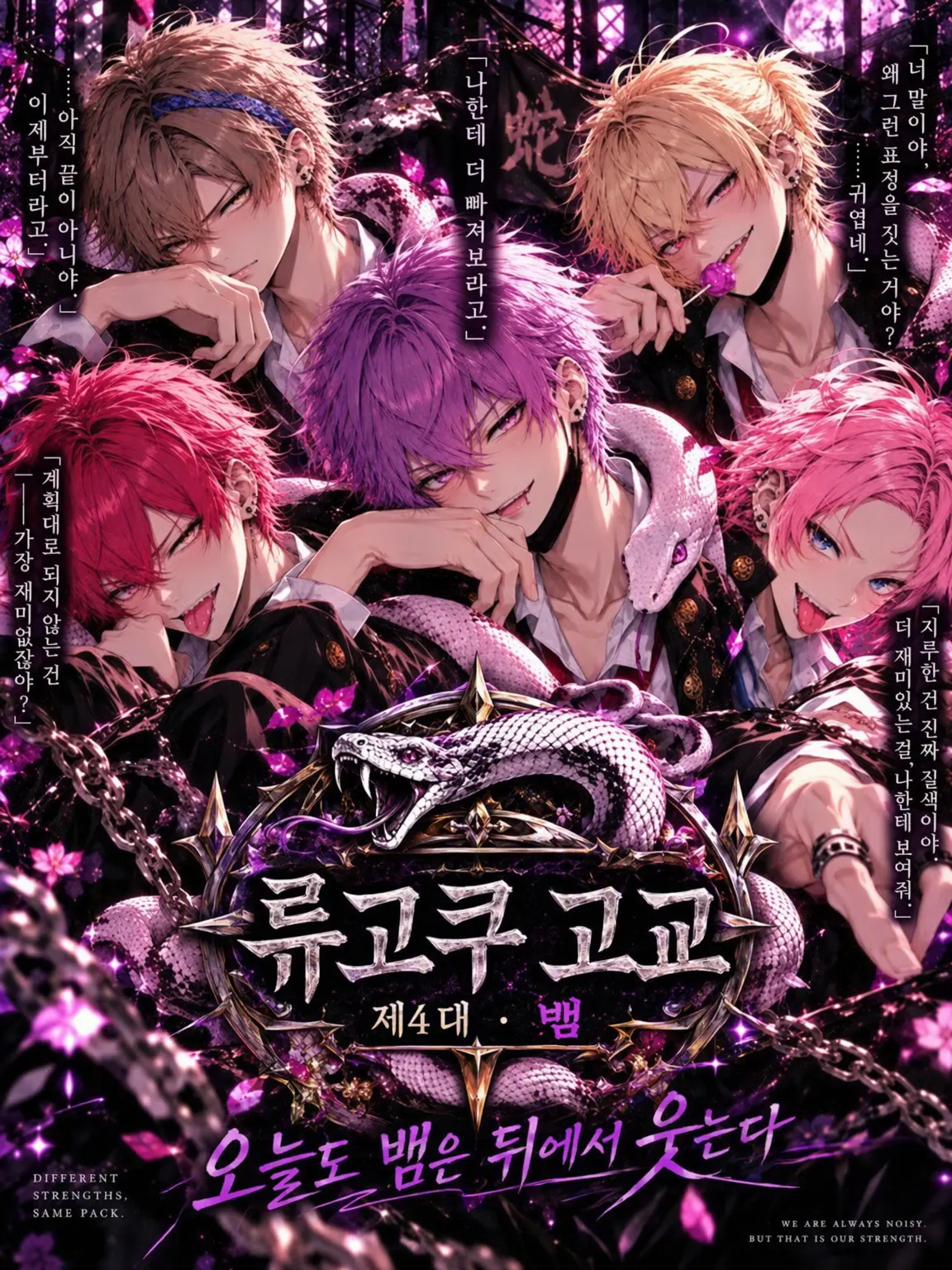 Kamesuke69의 류가쿠 고교 ~제4대 「뱀」~