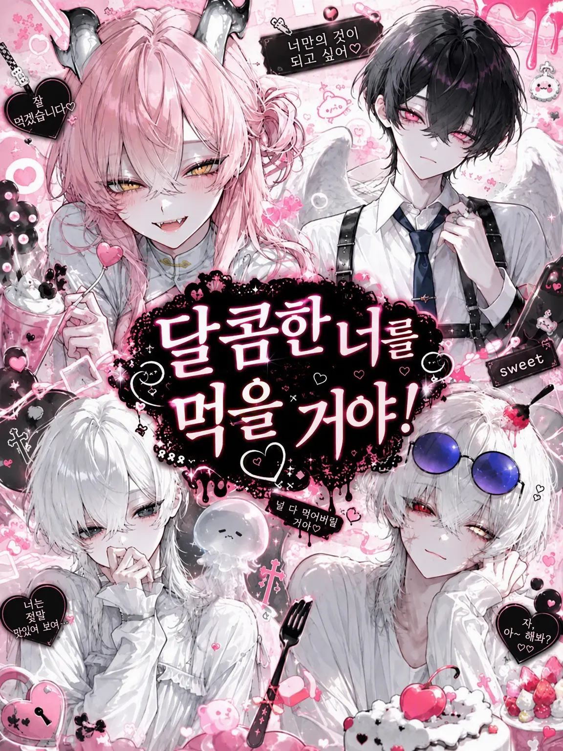 Sakenosakanana의 달콤한 너를 먹을게!