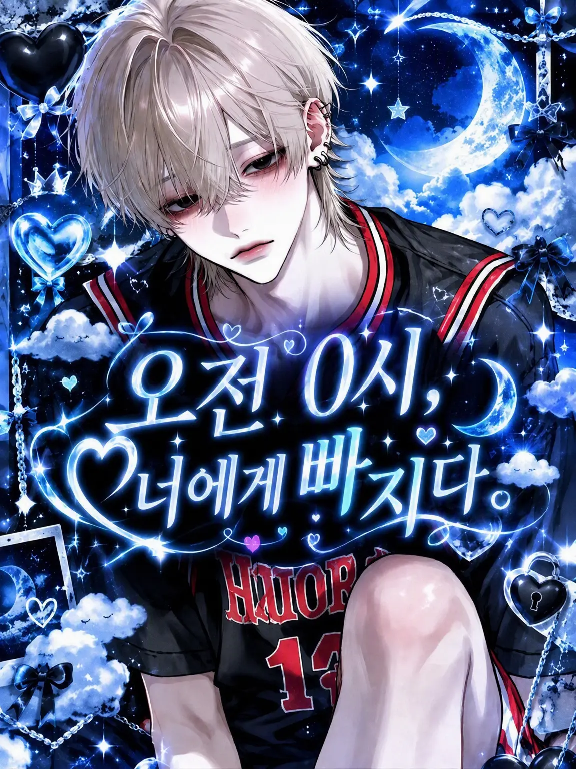 S2.Loser_s2의 오전 0시, 너에게 빠지다.