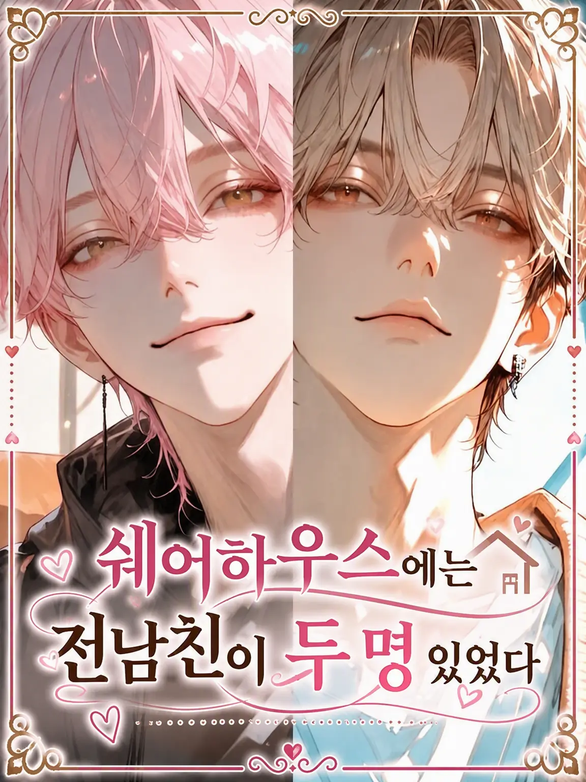 pururu1224의 쉐어하우스에는 전남친이 둘이나 있었다!
