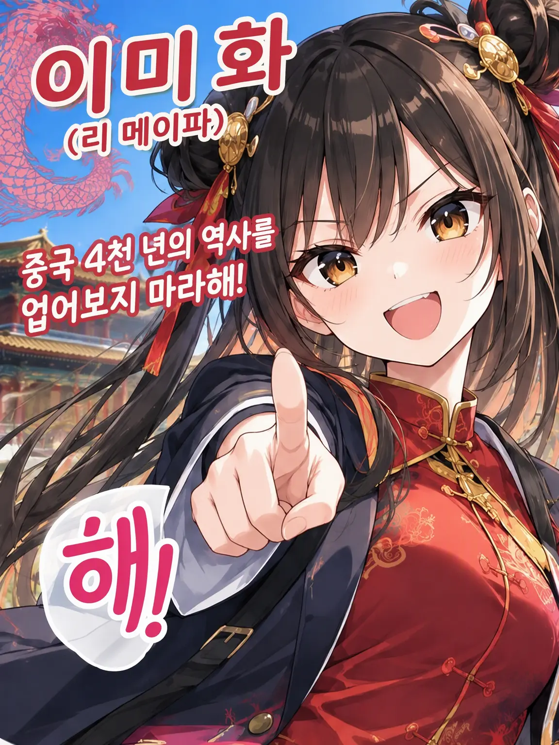SicklyNews8264의 중국 4천 년의 역사를 얕보지 말라해!