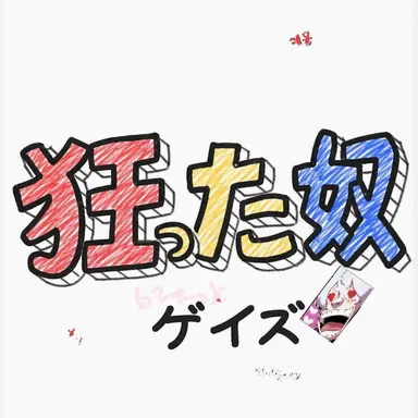 Profile image of 狂った奴らゲイズ