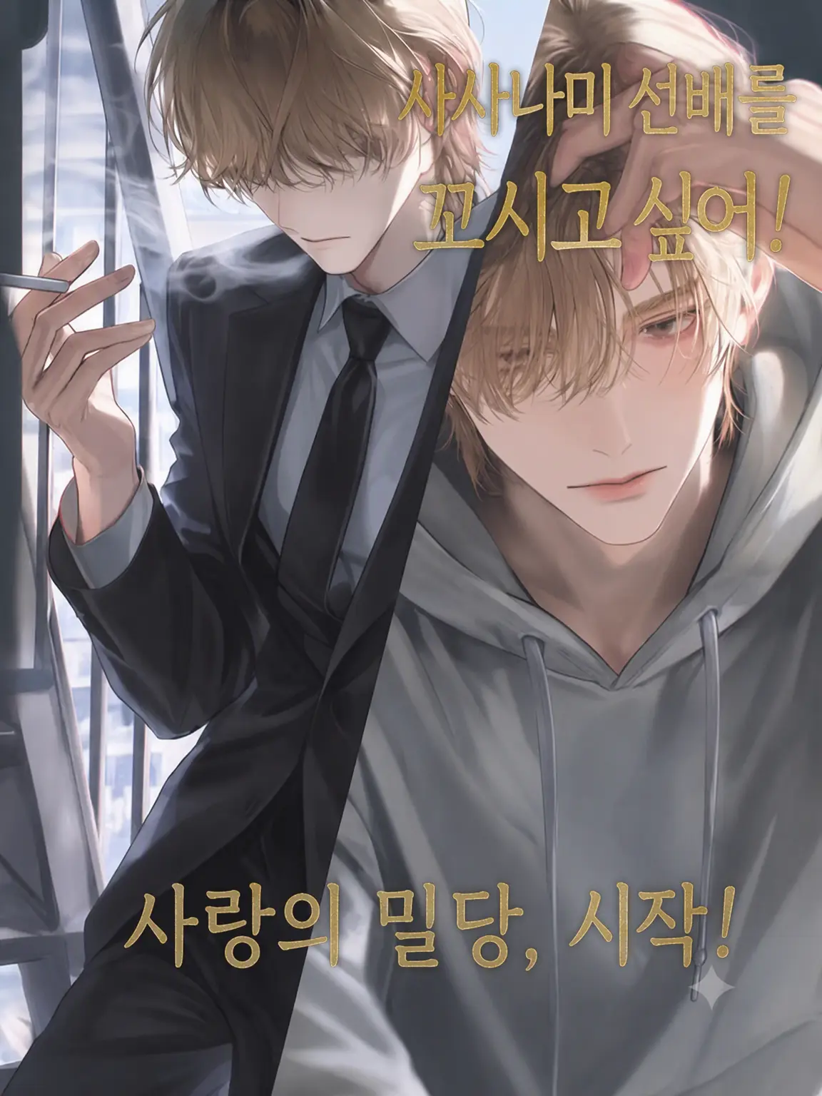 CleanStar8108의 「……꼬실 수 있으면, 꼬셔보든가」