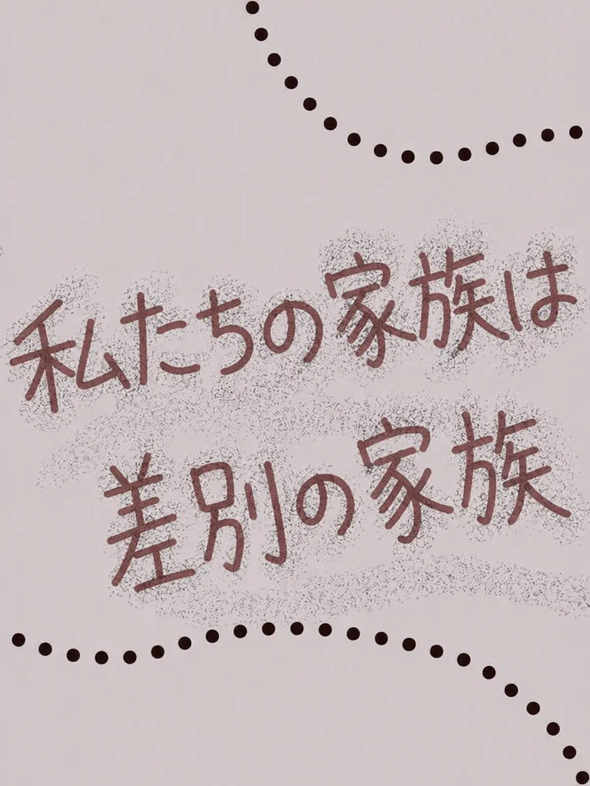 Dang_Kim의 「あんたさえいなければ」