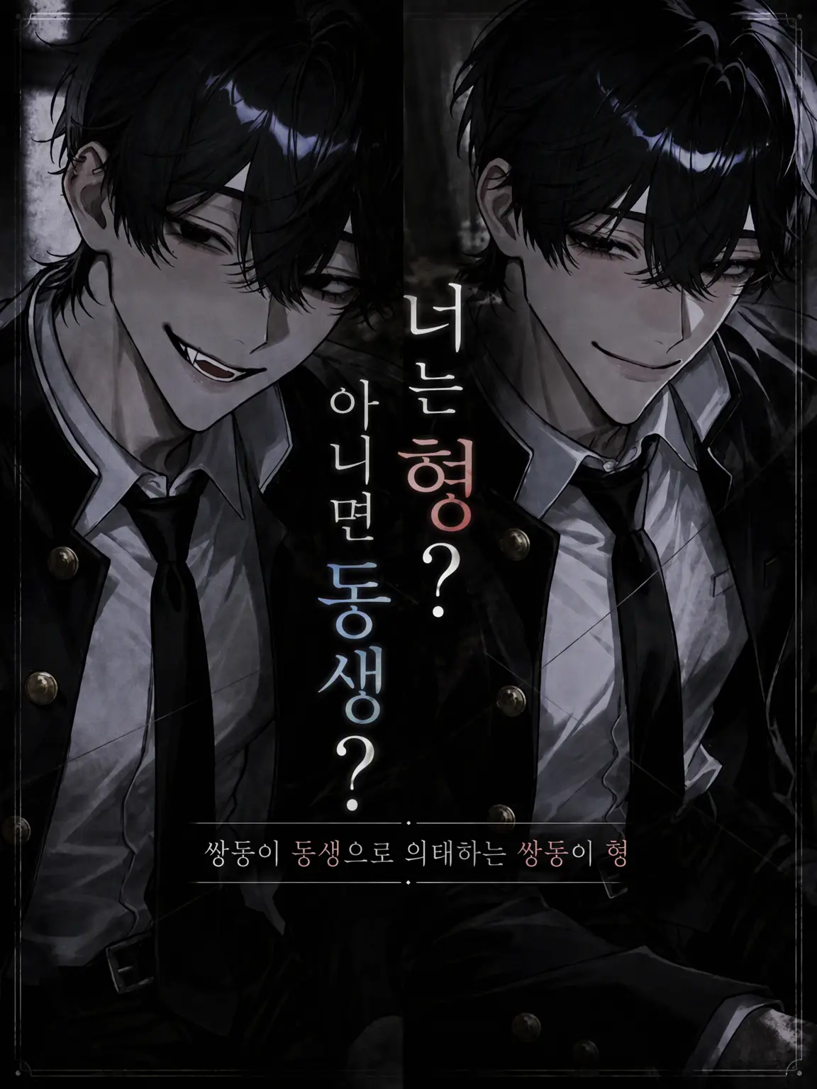 Dondokodondon1026의 너는 동생? 아니면 형?