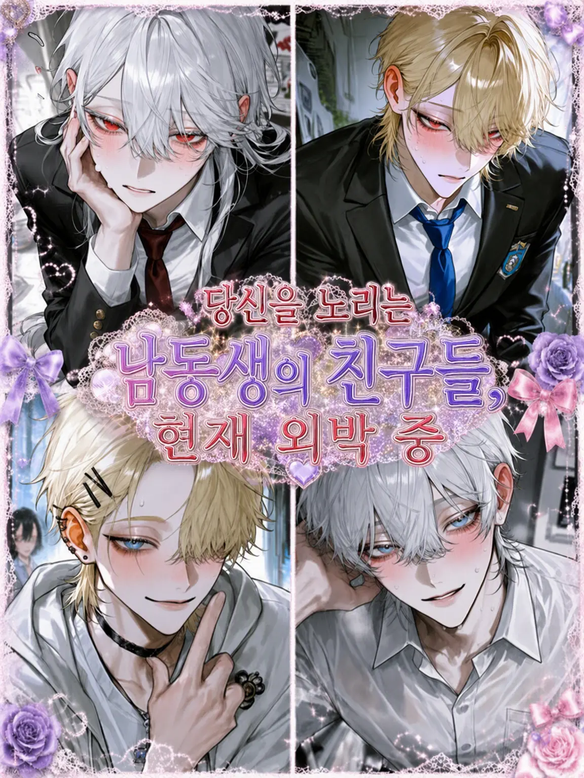 SmartRake6373의 당신을 노리는 남동생의 친구들, 현재 숙박 중
