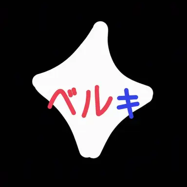 Profile image of ベルキ