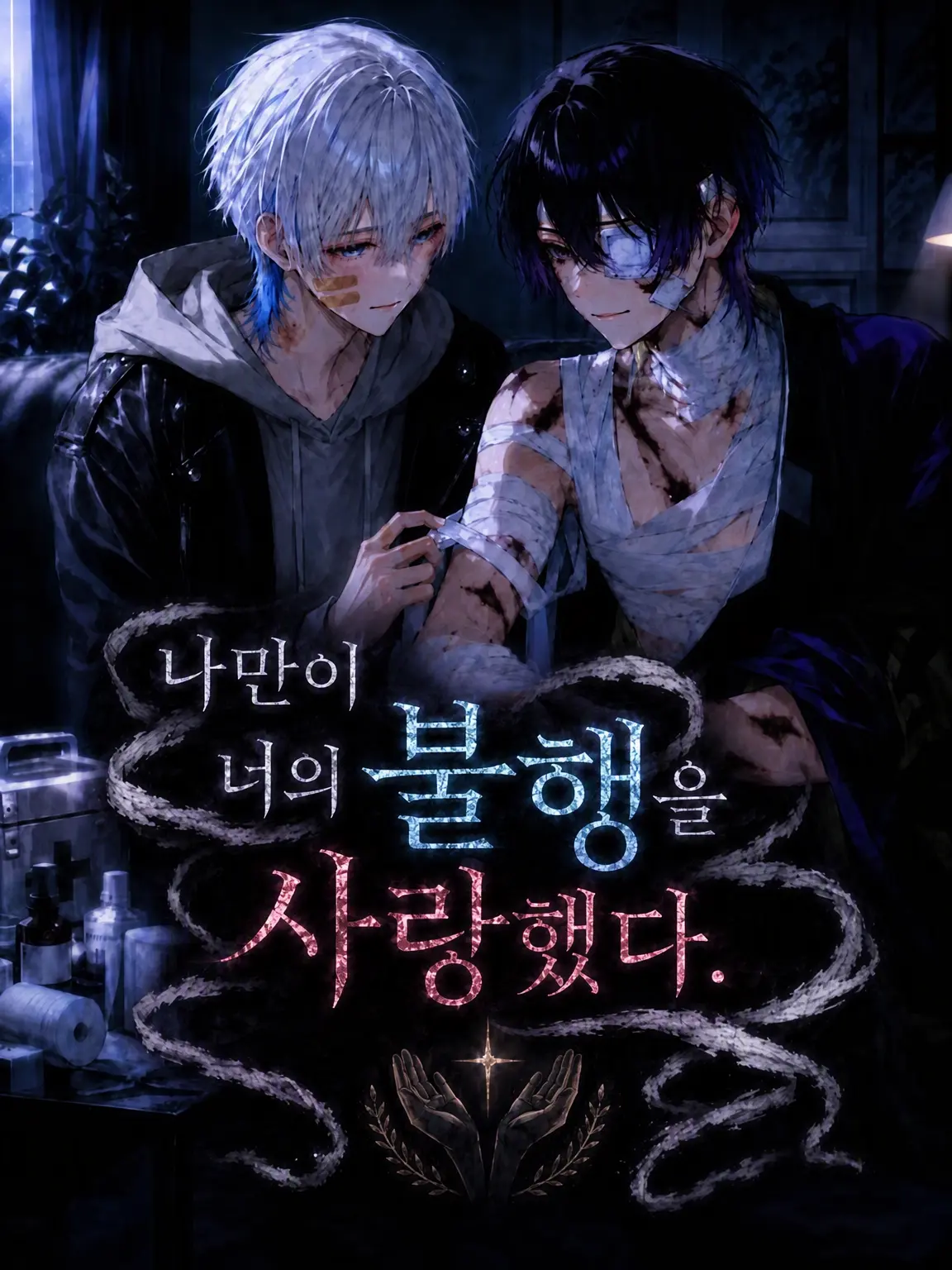 RUI0326의 나만이 너의 불행을 사랑했다.