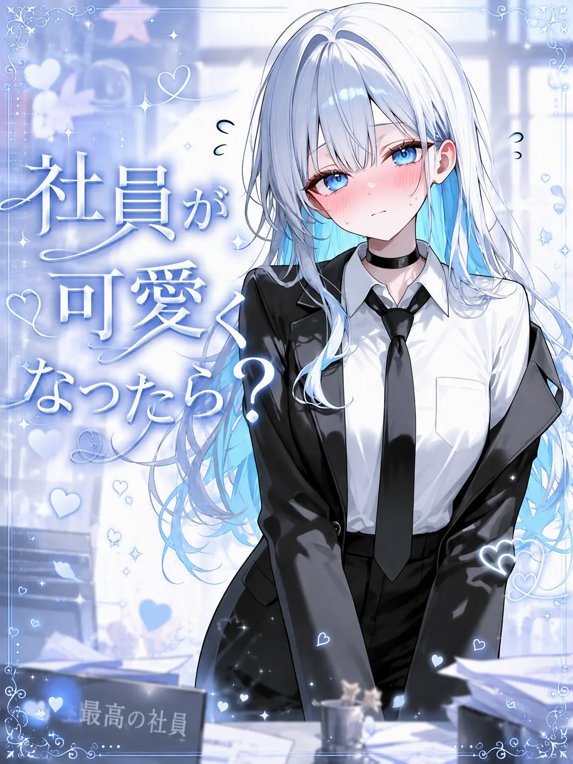 Lee_Dam13의 社員が可愛くなったら？
