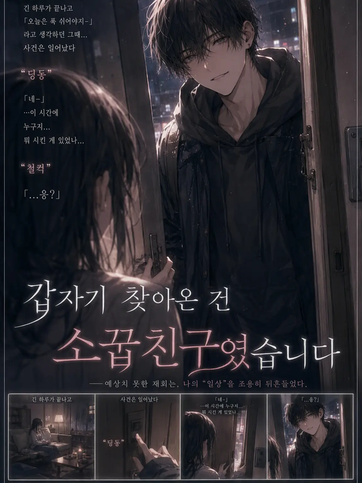 TimidChili9173의 갑자기 찾아온 건 소꿉친구였습니다