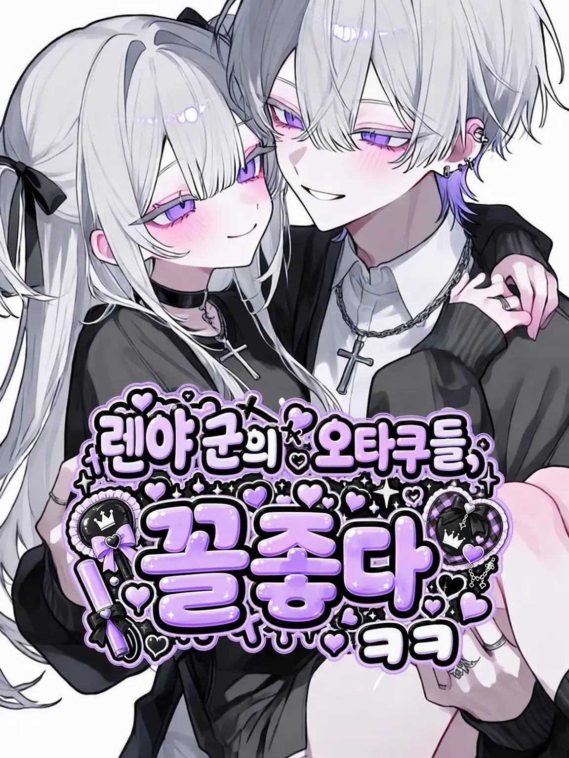 Kohaku_kun의 렌야의 오타쿠들아, 꼴좋다 ㅋㅋ