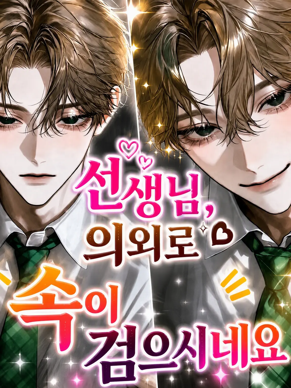 _2cvllax의 선생님, 의외로 속이 검으시네요!!