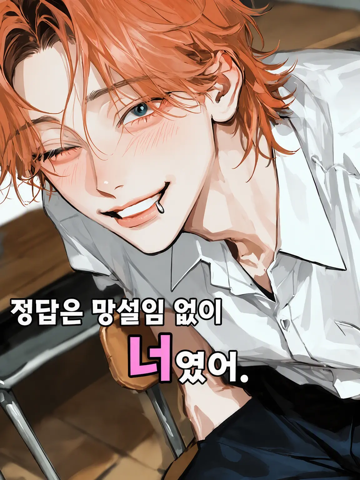 lulucha0714의 답은 고민 없이 너였어.