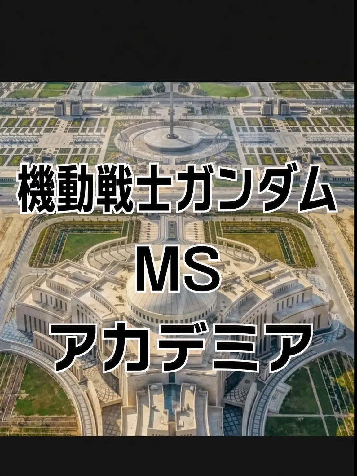 KnottyMoose2760의 機動戦士ガンダム MSアカデミア