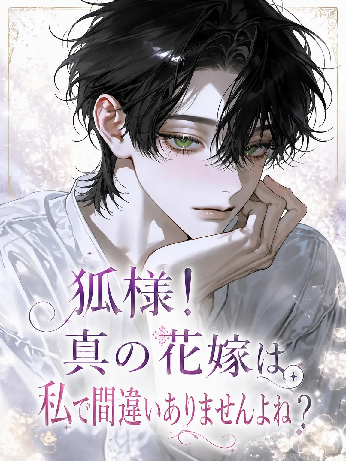 youinone의 狐様！本当の花嫁は私ですよね？