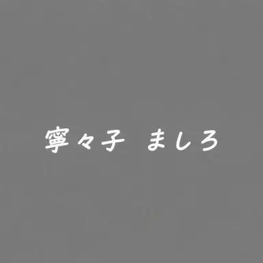 Profile image of シロ