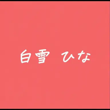 Profile image of ヒナ