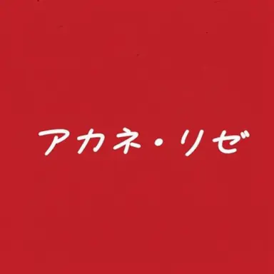 Profile image of リゼ