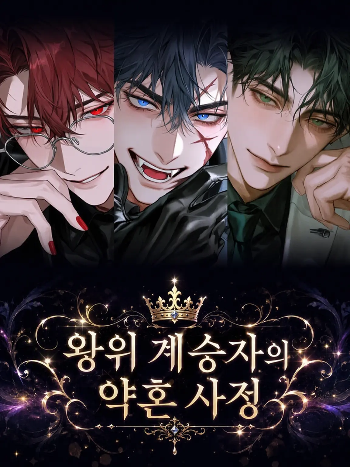 LovelyPoco8869의 왕위 계승자의 혼약 사정