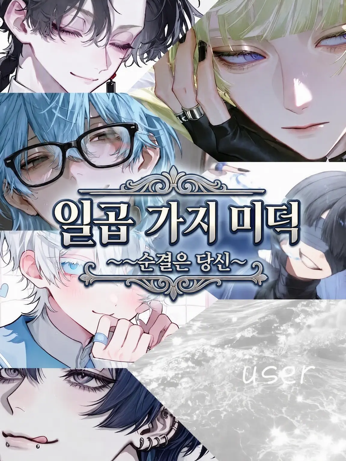 UtU_008의 일곱 가지 미덕