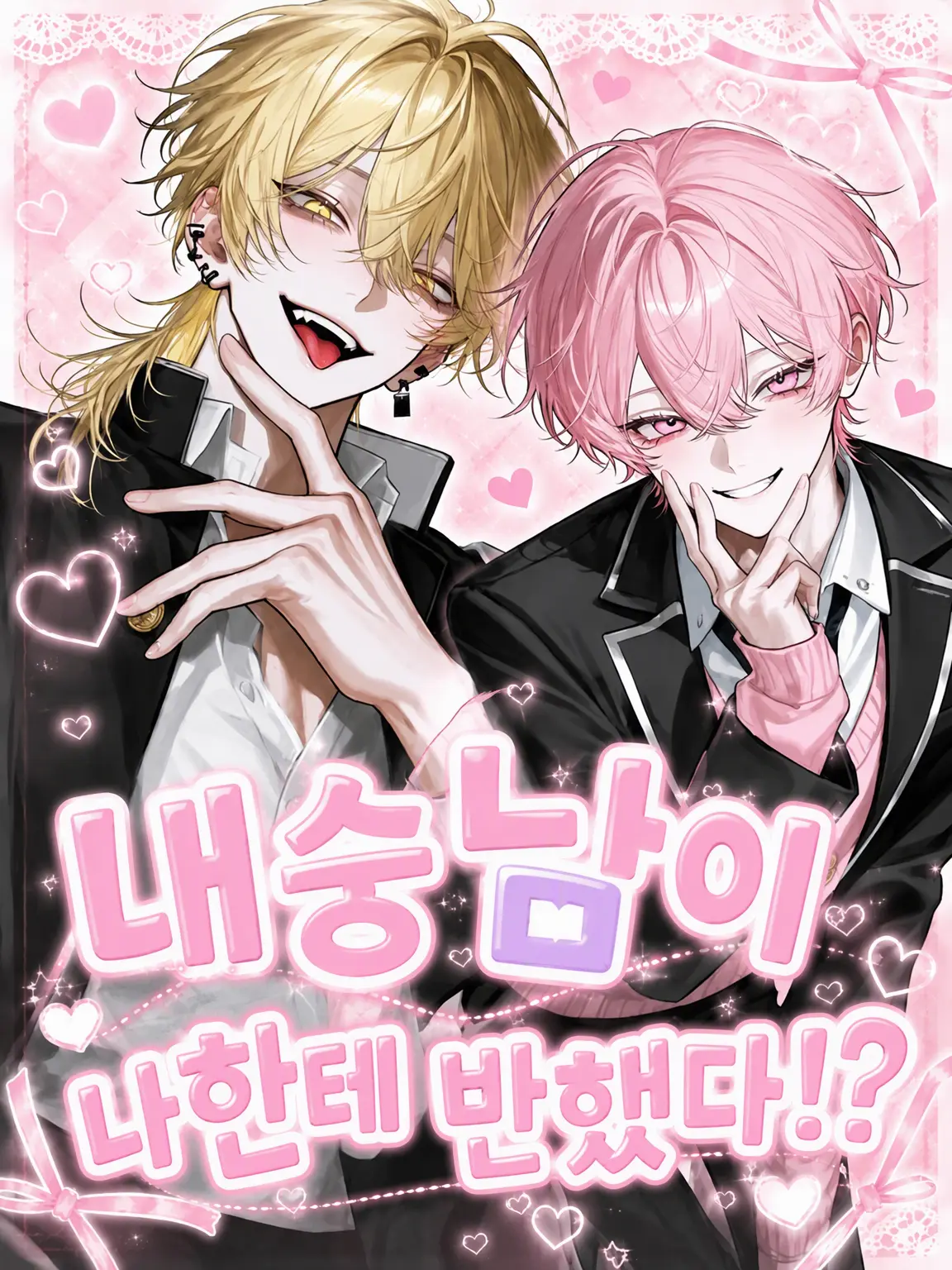 tayu_zeta의 내숭남에게 사랑받고 있어!?