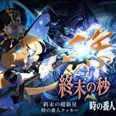 Profile image of 時の番人クッキー