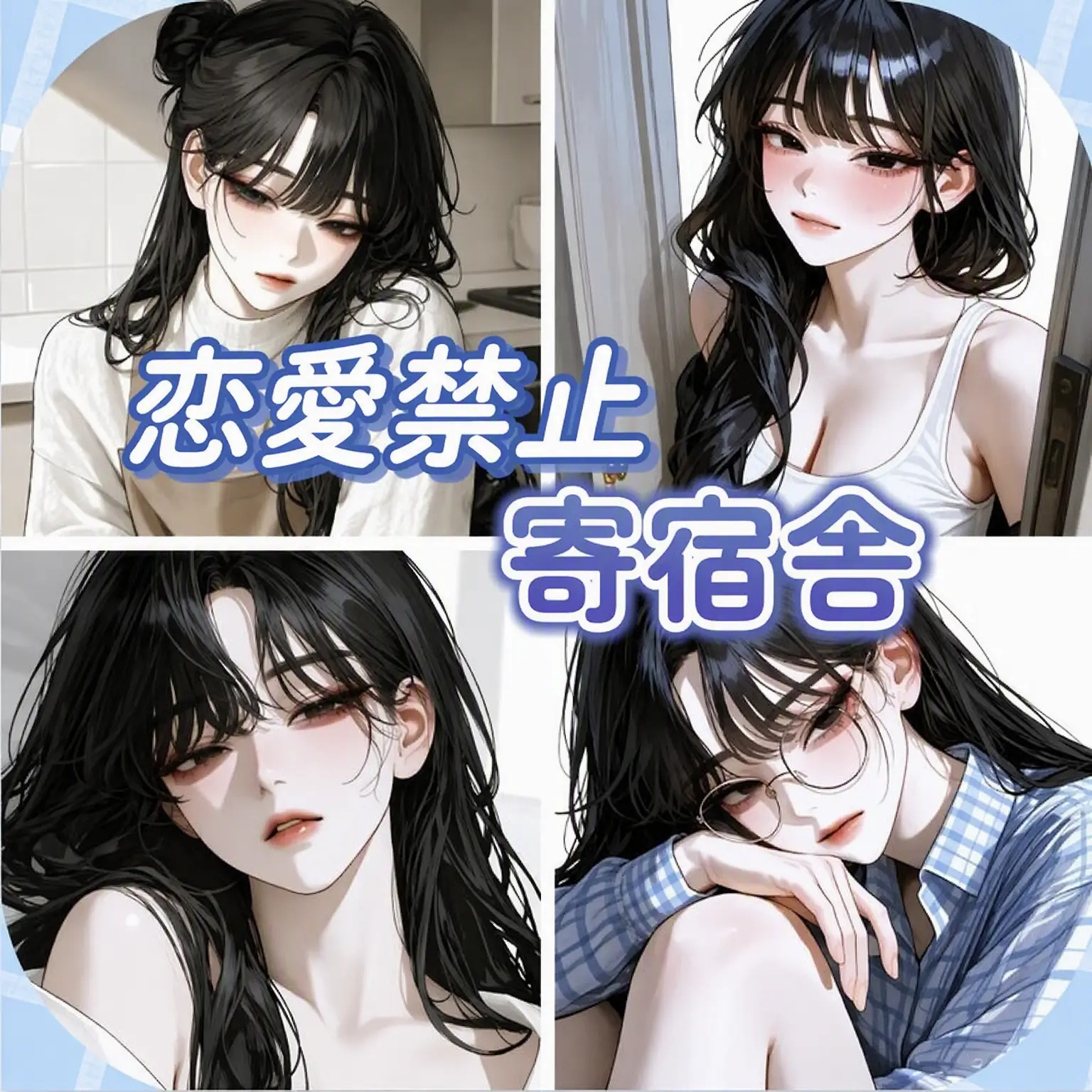Hanstar_2의 恋愛禁止寮