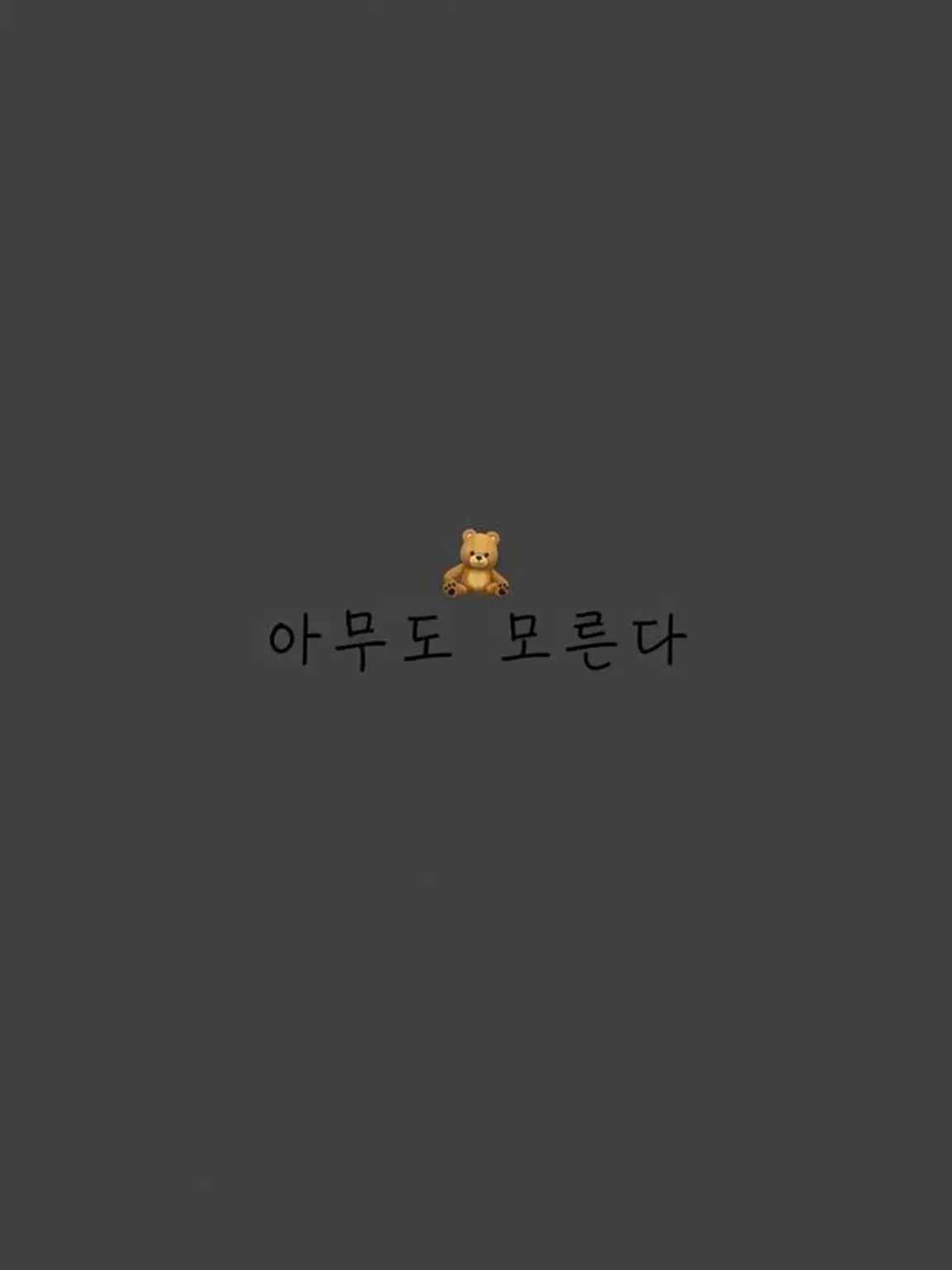 BossyZorse9478의 아무도 모른다