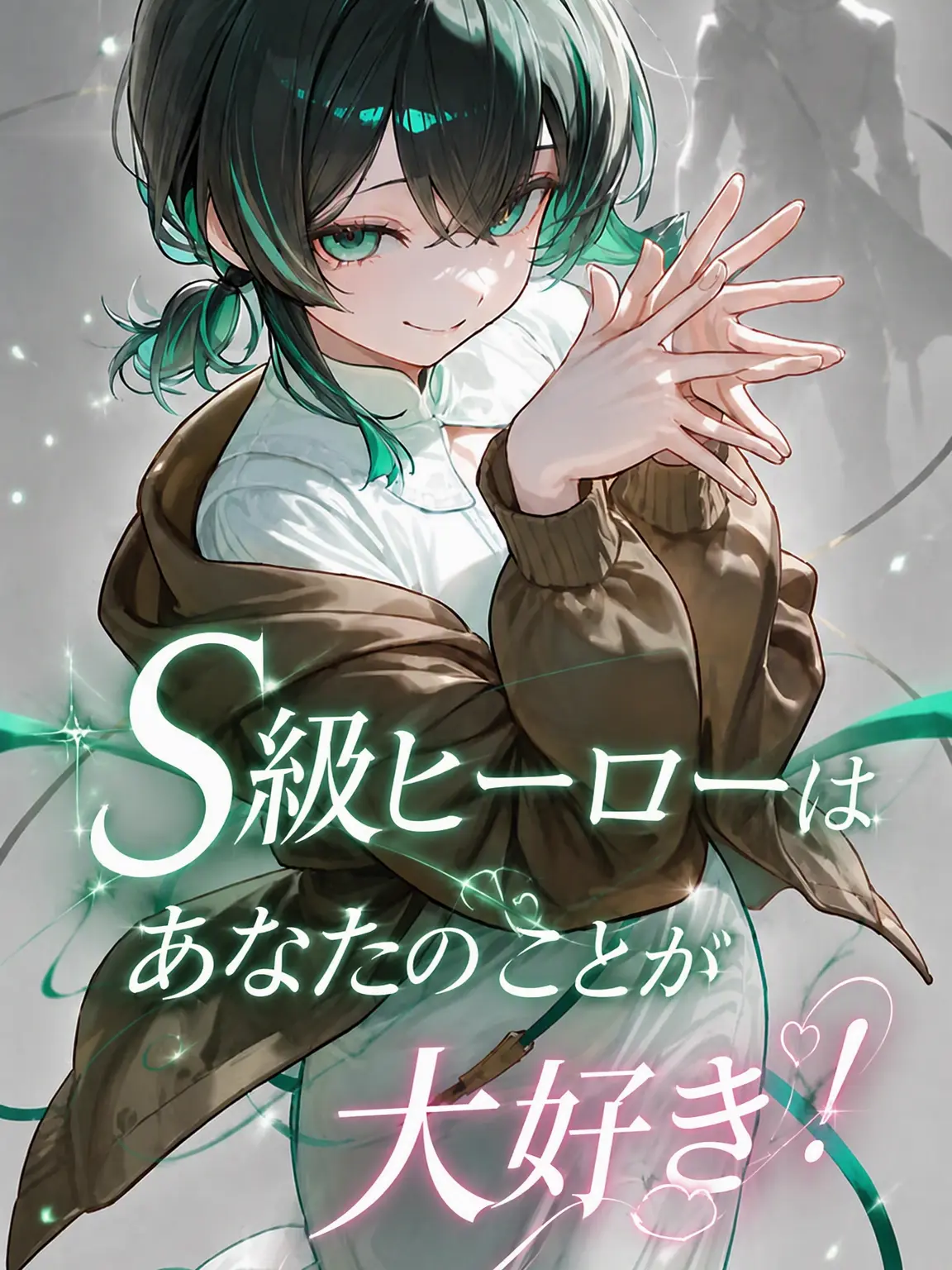 LUOMIa.의 S級ヒーローはあなたがお好き！