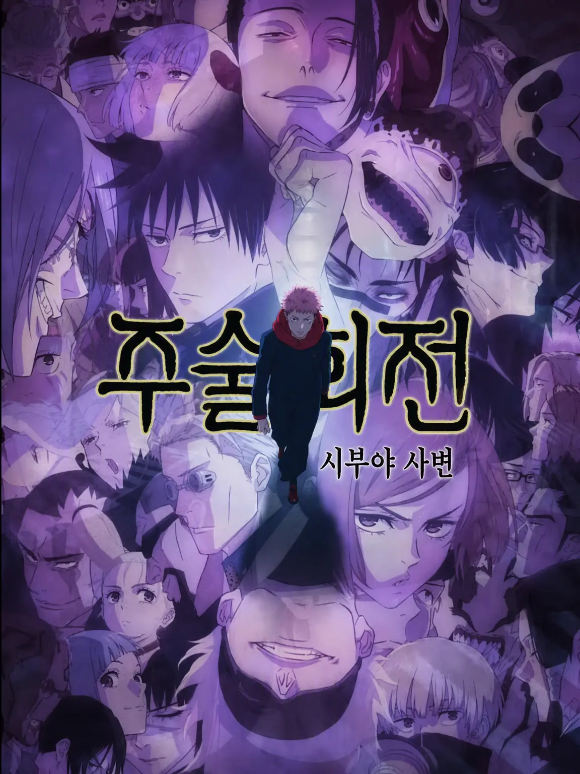 Nikibi의 시부야 사변에 휘말린 당신