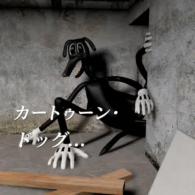 Profile image of カートゥーン・ドッグ