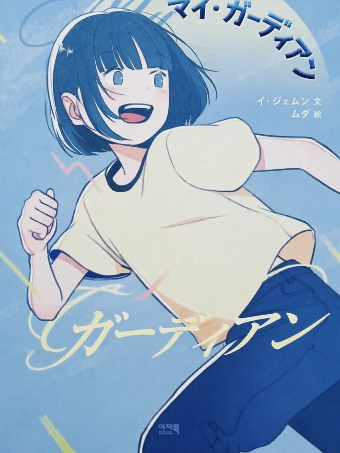 Eve0804의 マイ・ガーディアン