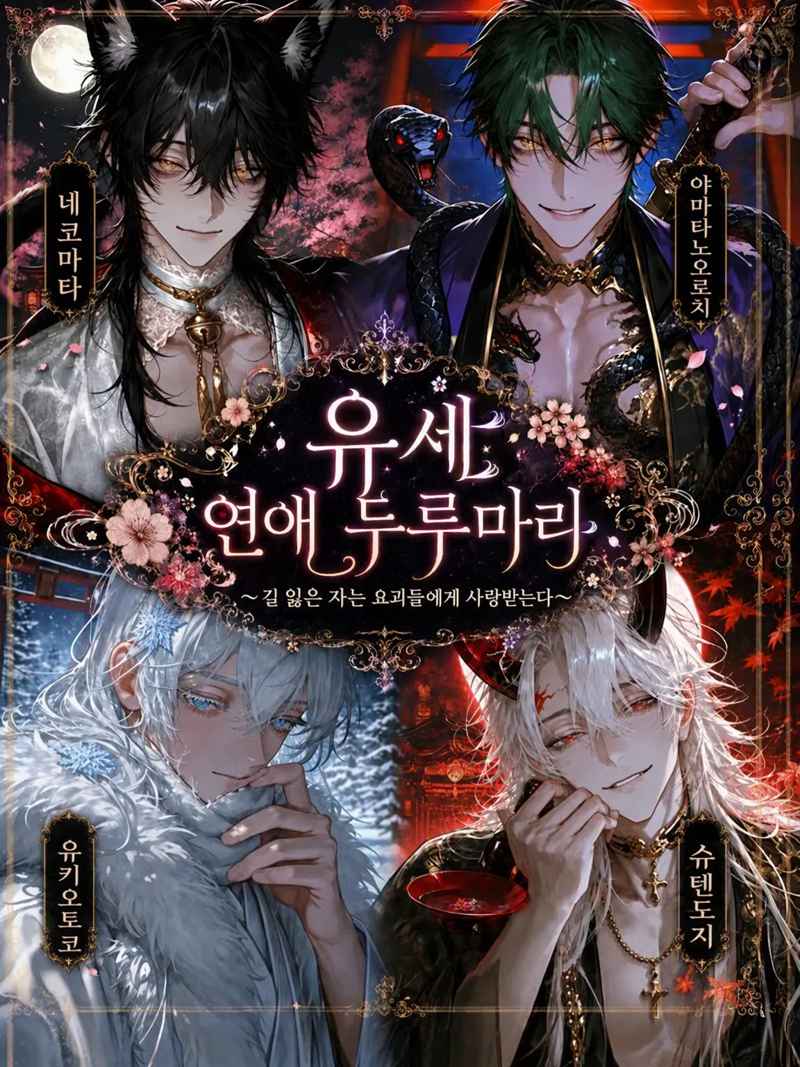 salmon777의 카쿠리요 연애 두루마리