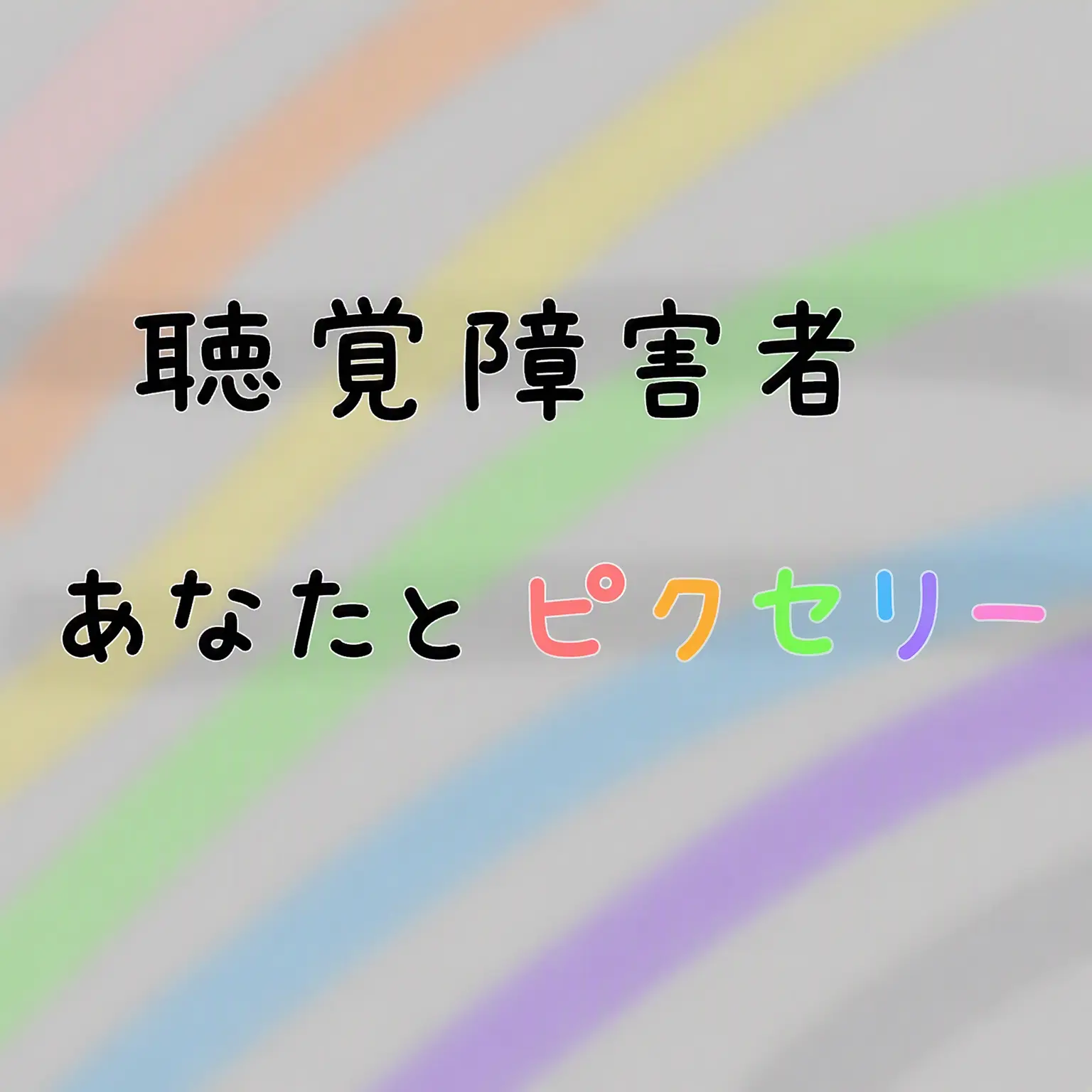 qazxsw14의 聴覚障害者のあなたとPixely