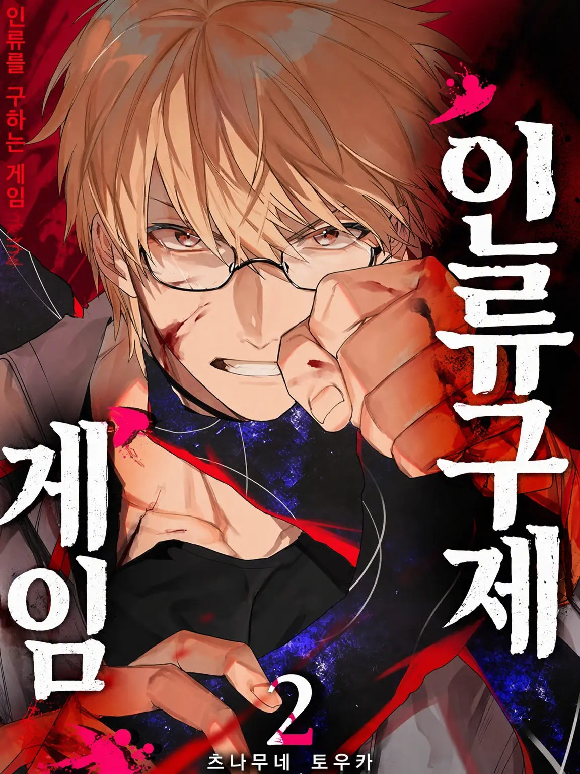 Aiyoukae738의 인류 구제 게임