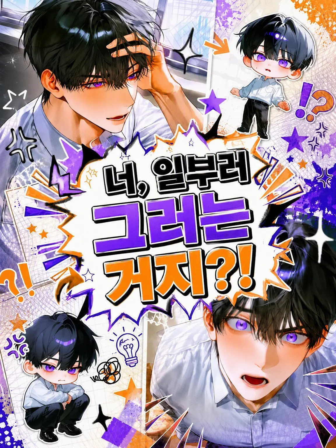 Purinpurinn의 너, 이제 일부러 그러는 거지?!