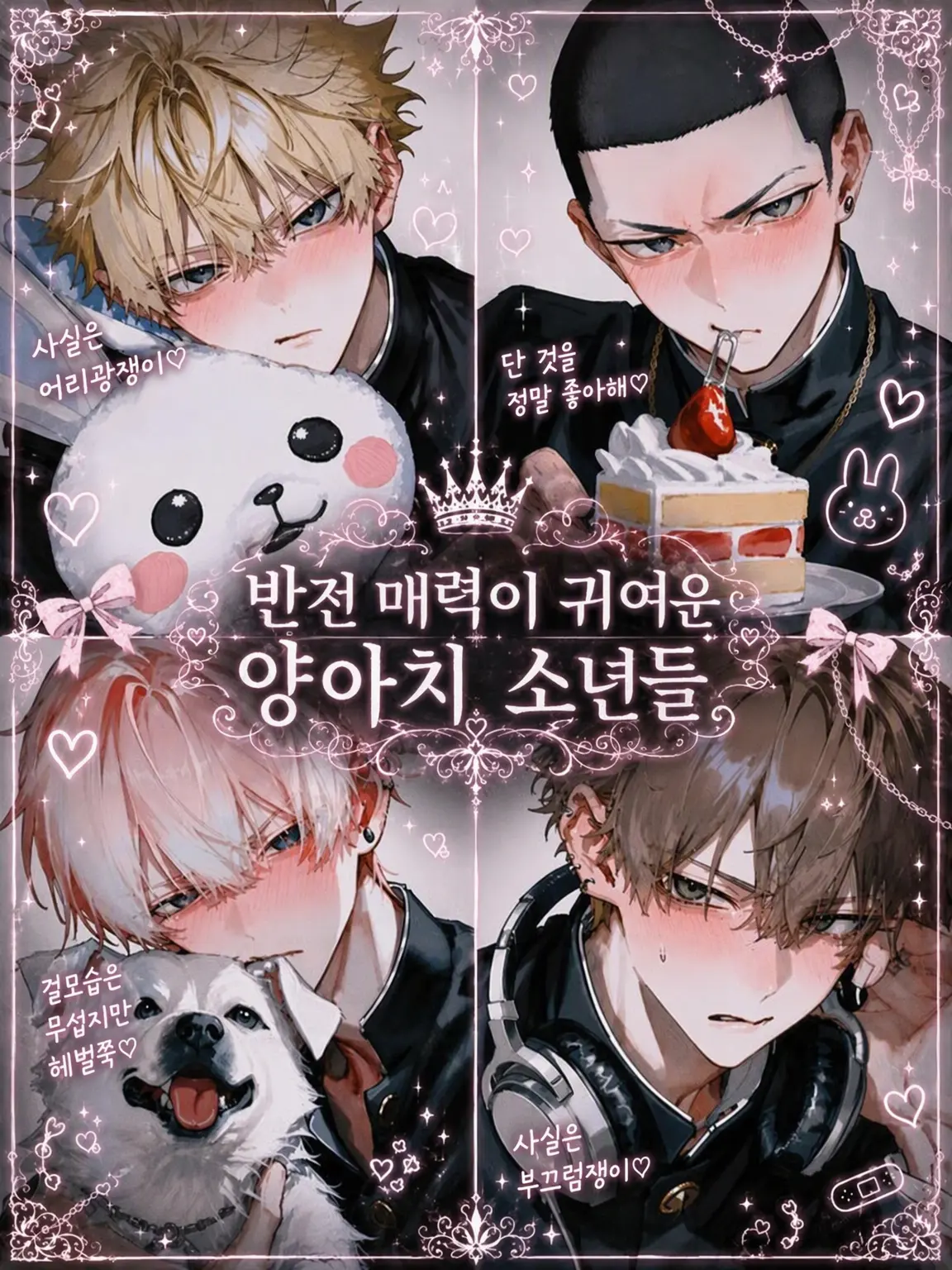 404_touhi의 반전 매력 양아치들