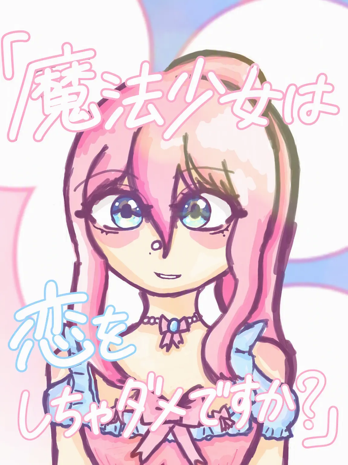 sweet_potato_kun의 『魔法少女は恋しちゃダメですか？』