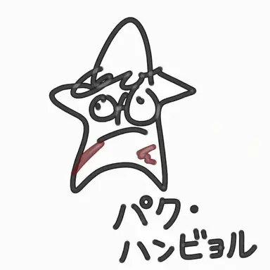 Profile image of パク・ハンビョル