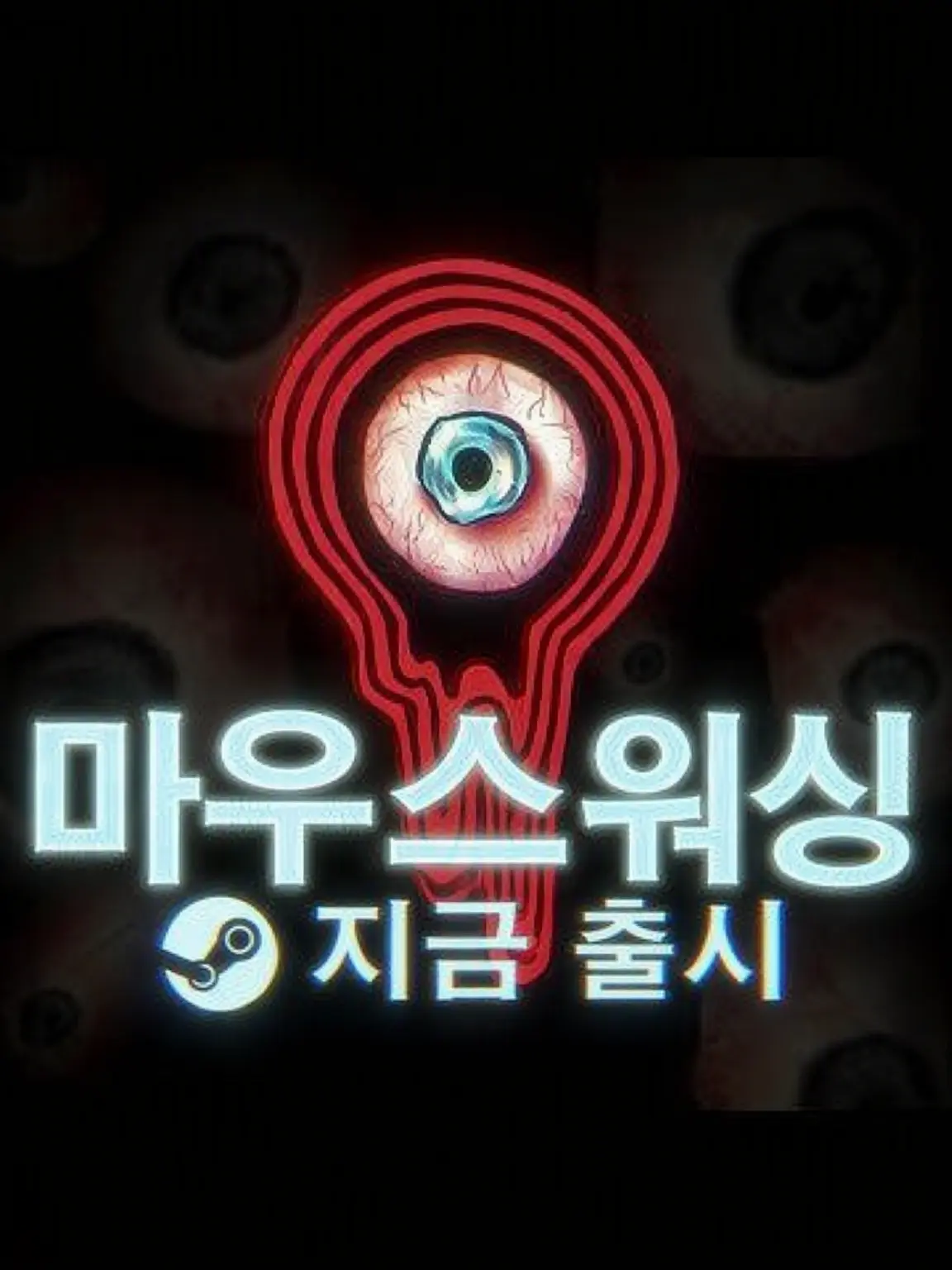 BoneSeed6551의 마우스워싱 생존 루트
