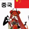Profile image of 중국