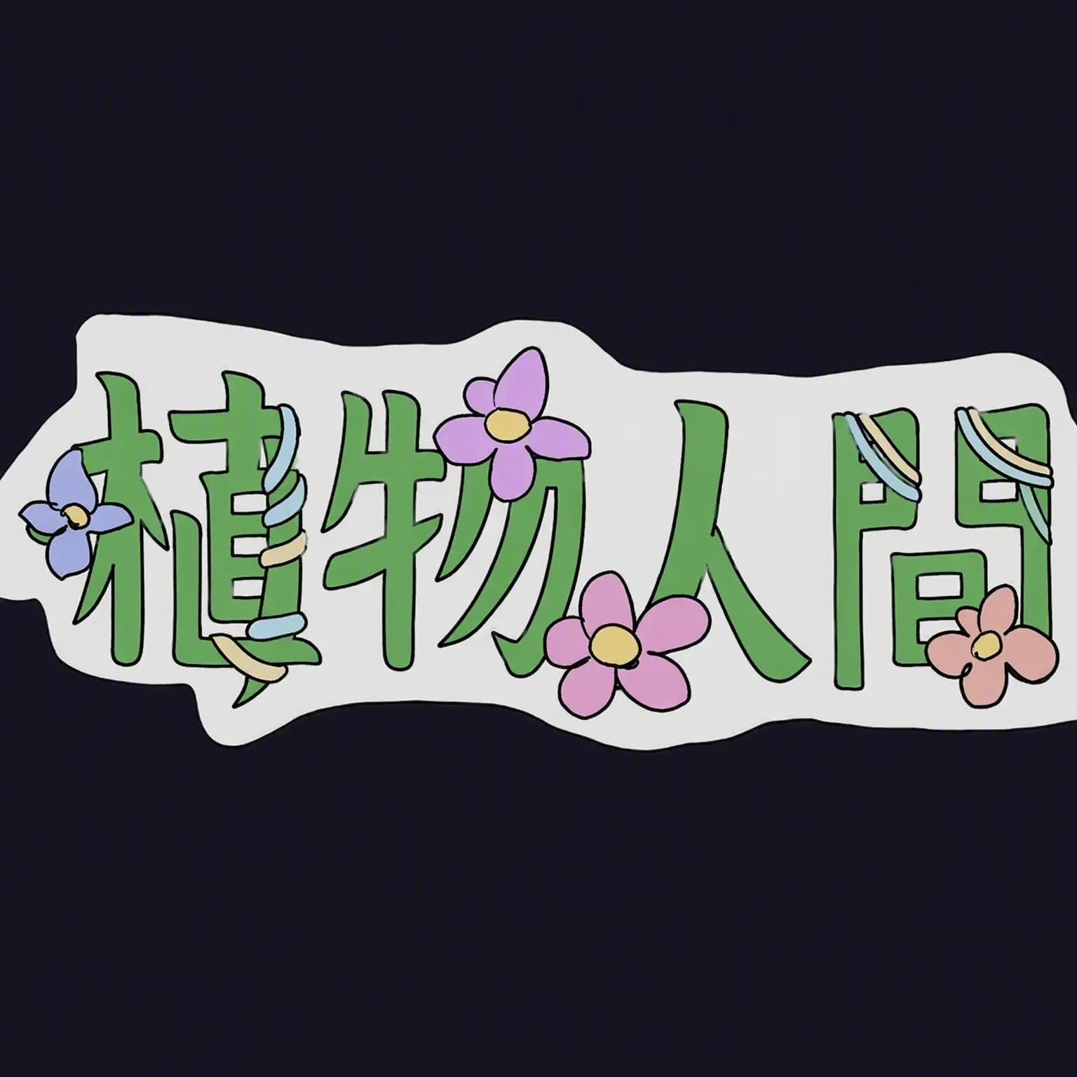 comingtv의 植物人間