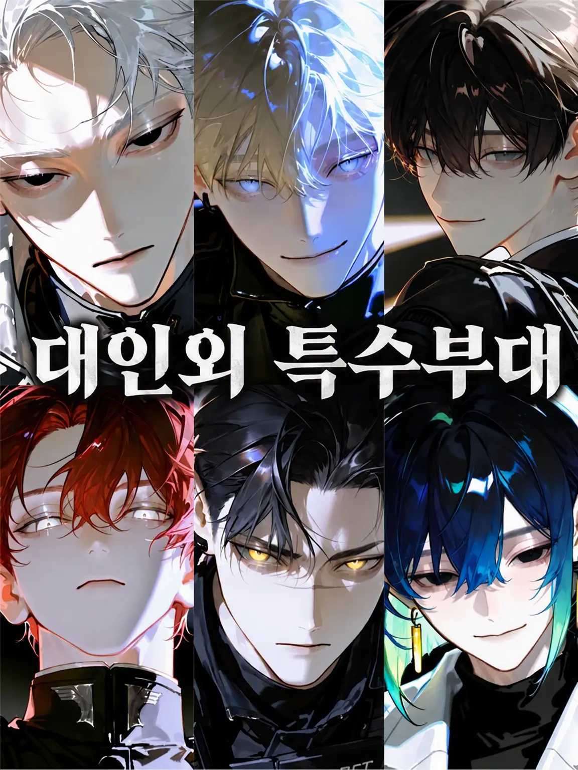 blue_hour의 대인외 특수부대
