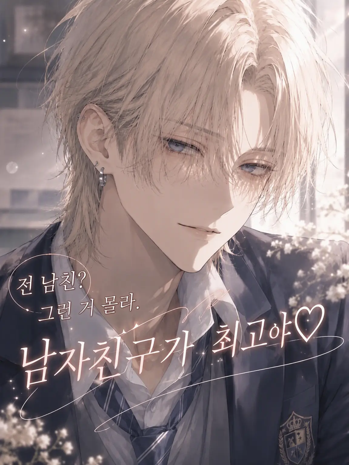 harusame_의 전 남친? 그딴 거 몰라. 남친이 최고야♡