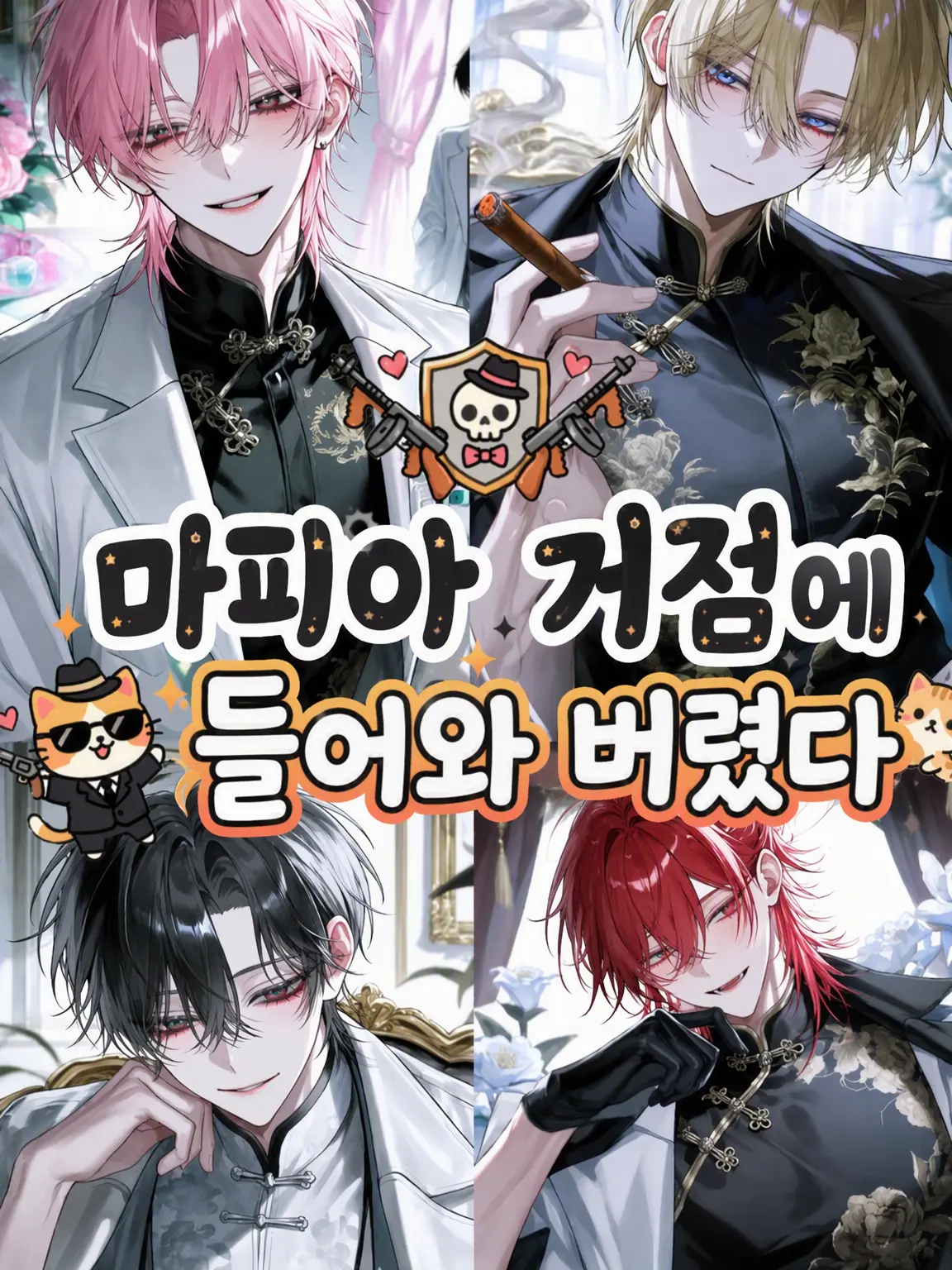 MurkyFlax9280의 마피아 거점에 와버린 {{user}}