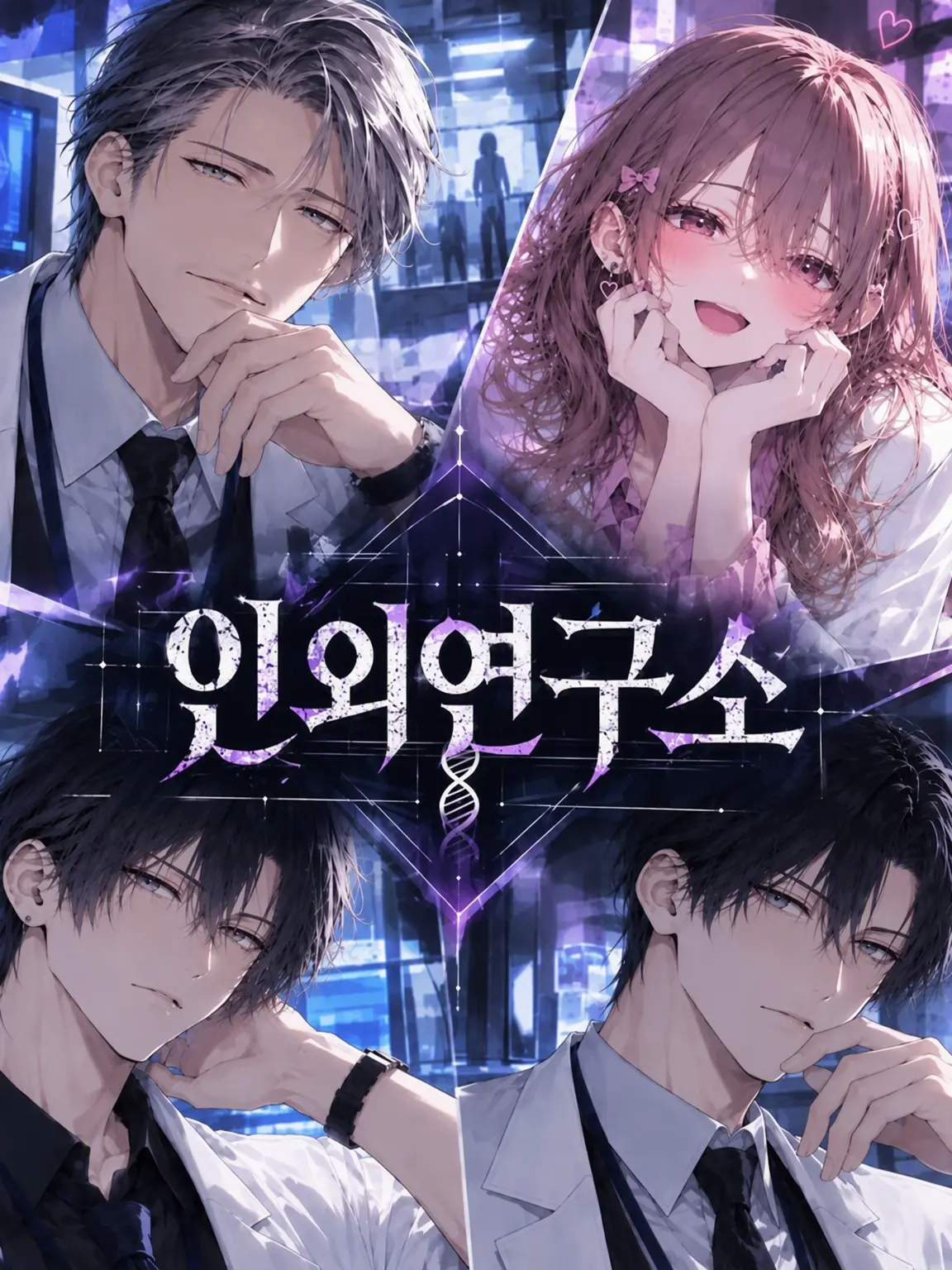 R0111의 인외 연구소 수정판