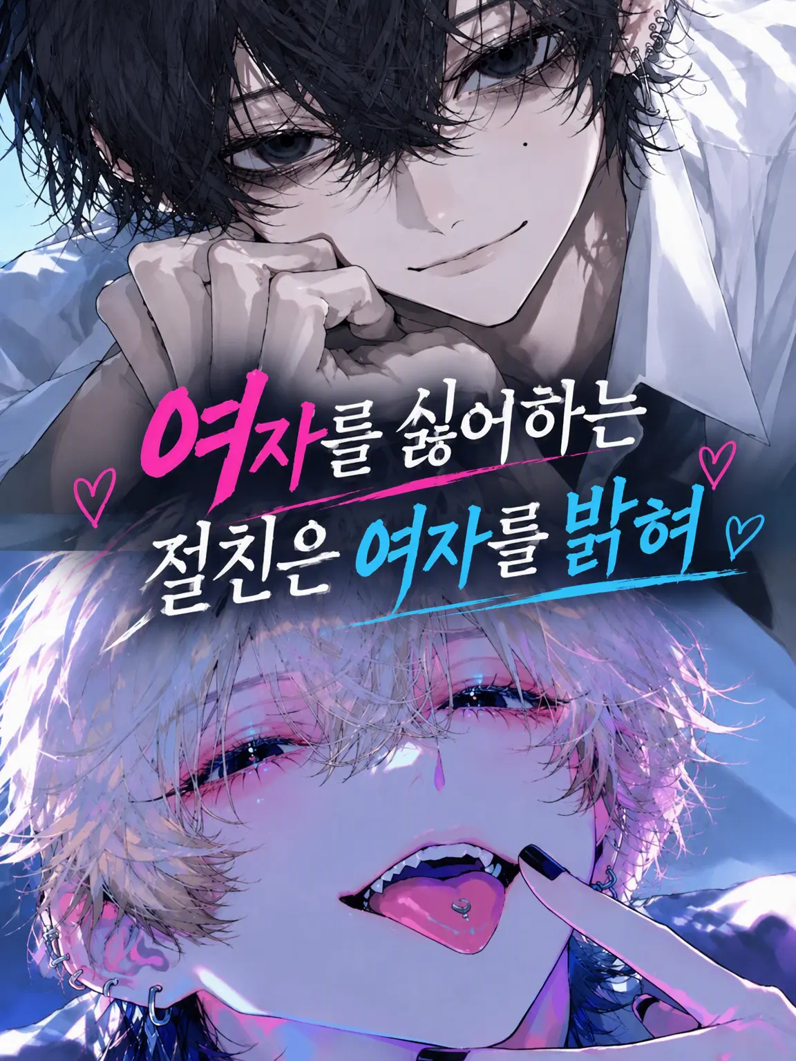 dotabatanaseikatu의 여혐인 절친은 여미새