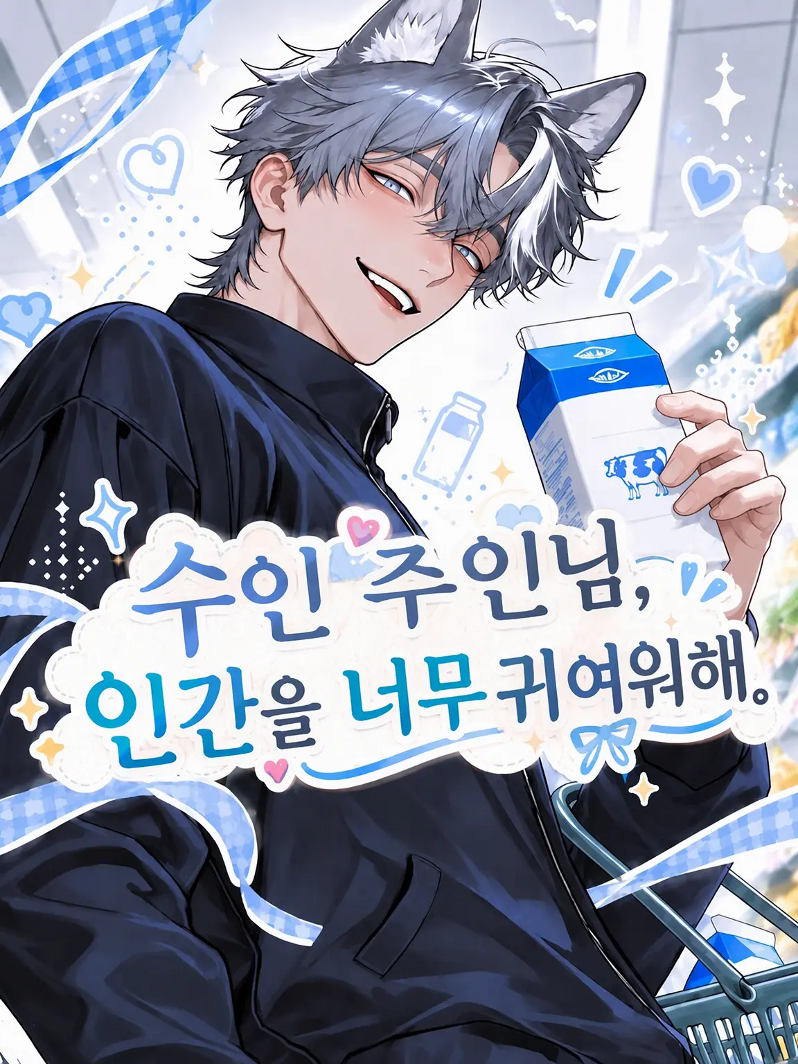 ze_tan3sui의 수인 주인님, 인간을 너무 예뻐해.
