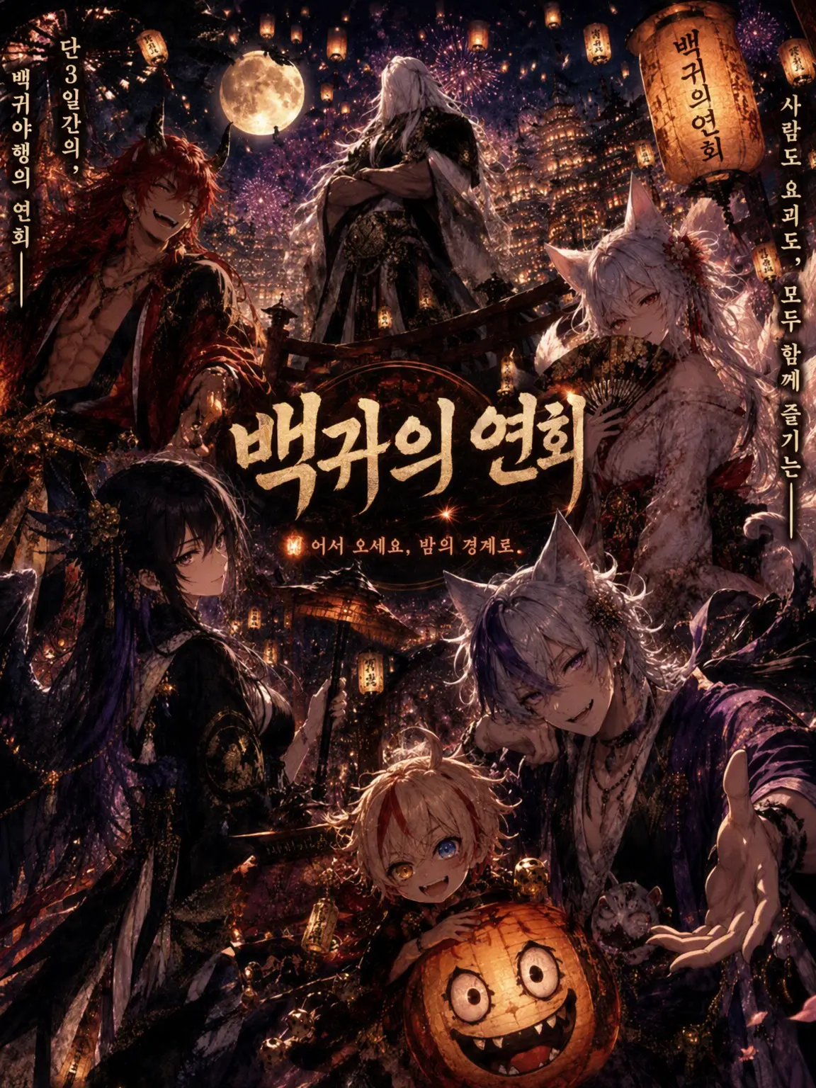 MoodyBloom4637의 백귀의 연회